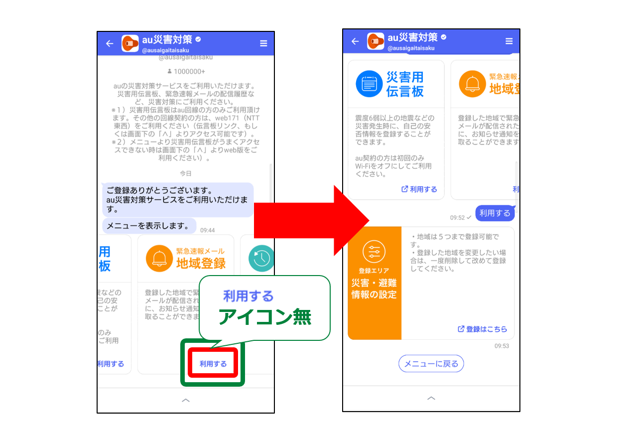 au災害対策アカウント「利用する」、「確認する」2